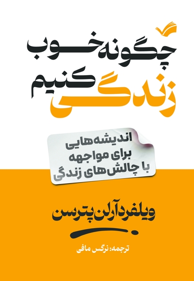 چگونه خوب زندگی کنیم